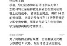 Pi迁移主网协议，必看！_派想网