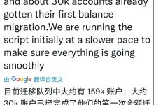 Nicolas:目前迁移队列中 有159k账户 30k账户已经完成了 余额迁移_派想网