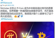 Nicholas 正在让 Pi Coin 成为中本聪创造比特币的愿景的现实_派想网