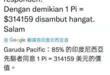 85%的印尼先锋投票1pi=314159美元_派想网