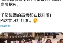 千亿集团的高管都在挖π币!_派想网