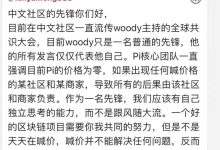 中文区管理员发文警告所有先锋_派想网