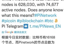 几倍于BTC的节点数,意味着什么?_派想网