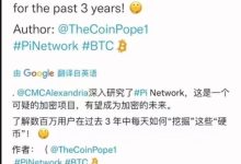 CMC发文已深入研究就Pi，并做了评价_派想网