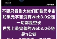 世界上最完善的web3.0公链是π公链!_派想网