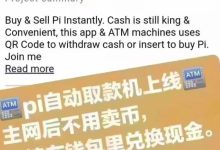 Pi ATM生态出来了_派想网