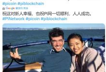 祝这对新人幸福，也祝Pi网一切顺利，人人成功_派想网