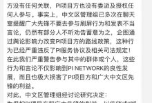 中文区管理组重要通告!_派想网