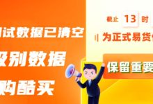 易货新进展:来购酷买商城测试数据已清空_派想网