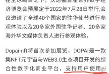 首届世界数字经济博览会Dopai - nft 参展支持用户使用pi进行付款_派想网
