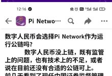 数字人民币会选择πNetwork作为运行公链吗?_派想网