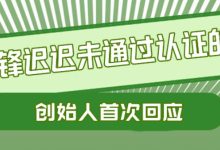 Pi币老先锋迟迟未通过认证的原因——创始人回应_派想网