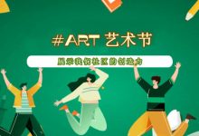 官方举办艺术节展示社区创造力/发布认证重新提交功能_派想网