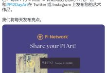 先锋们,我们正在通过 Pi 艺术节展示我们社区的创造力!_派想网