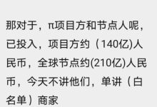Pi网络里的认知差_派想网