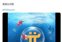 现在你只看到了 Pi 生态系统的冰山一角_派想网