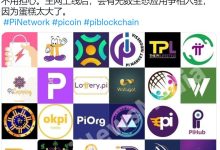 越来越多的生态应用已经准备就绪,将部署在Pi主网上_派想网