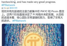现在所有先驱者的注意力都集中在 PiKYC 和 Picoin 易货上_派想网