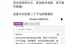 重磅:中文区又一管理员被取消资格!原因竟是……_派想网