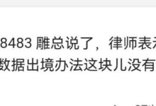 大管确定，范问说了数据出海没有问题！_派想网