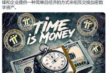 $Pi已成为一种流行的支付方式_派想网