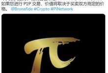 Pi价值将取决于买卖双方商定的价格_派想网