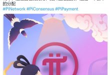 pinetwork花了三年时间,不仅仅是成为一种简单的加密货币_派想网