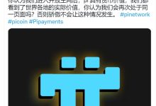 现在最重要的事情是如何获得更多的Pi_派想网