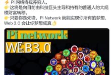 Pi Network能实现你所有的梦想_派想网