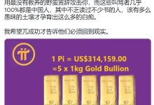 现在@PiCoreTeam的官方推特已经达到180万粉丝_派想网