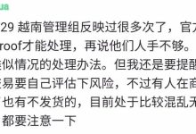 越南管理组反映多次了_派想网