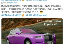 劳斯莱斯幻影,你愿意为它支付多少Pi_派想网