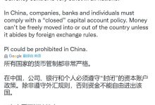 提醒!Pi在中国可能被禁止_派想网