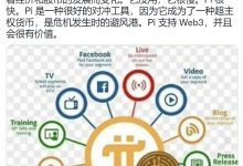 Pi支持Web3,并且会很有价值_派想网