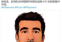 Pi矿工希望有一天0投资变得超级富有_派想网