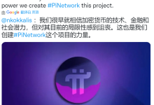 @nkokkalis:我们很早就相信加密货币的技术、金融和社会潜力_派想网