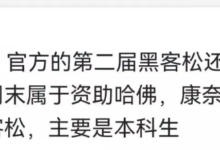 官方的第二届黑客松还在规划中_派想网