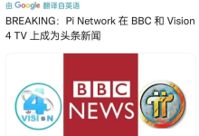 Pi network在BBC和Vision 4 TV上成为头条_派想网
