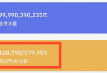 信息更新:博士,你做节点了吗?全球活跃节点超10万个,总数近60万,全球第一_派想网