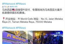 世界上有很多商店接受Pi币作为付款方式_派想网