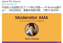 Pi创始人范成雕讨论了一个核心问题——Pi Building是什么?_派想网