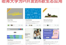 哈佛大学为Pi:开发的6款生态应用!_派想网