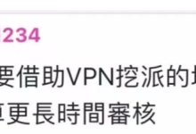 美管今日最新发文,用VPN的用户,KYC审核估计要很久_派想网