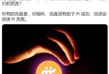注意!一些开拓者违反了 Pi 交易公约_派想网