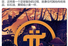Pi是一种全球加密货币_派想网