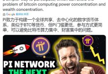 Pi致力于构建一个全球共享、去中心化的数字货币体系_派想网
