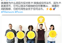 因为Pi就是货币,它可以做法币能做的任何事情_派想网