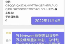 宝贝继续映射到主网,大咖提醒大家继续点亮闪电_派想网