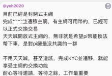 Pi目前已经是封闭式主网_派想网