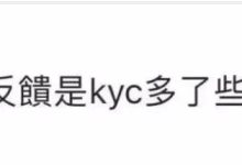 KYC通过速度加快!_派想网